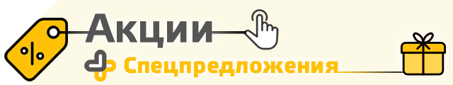 Скидки, акции и промокоды на лекарства