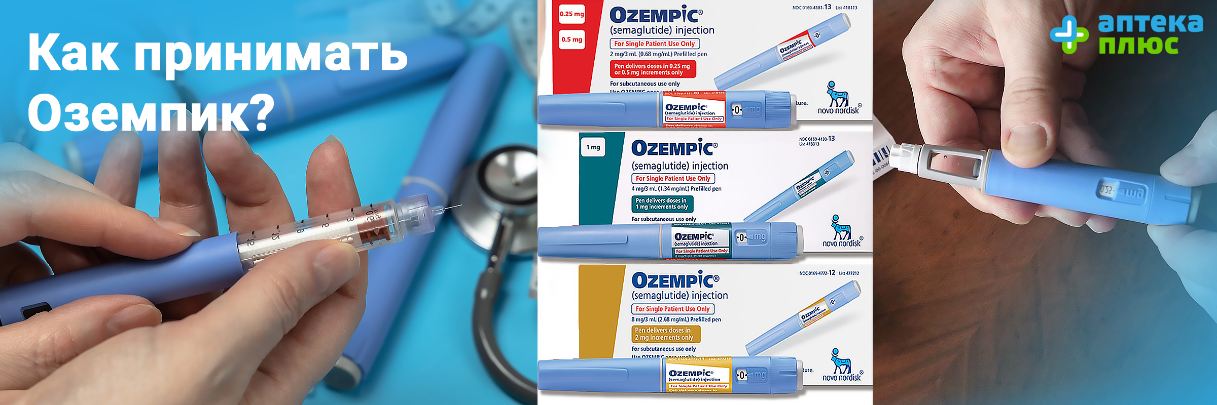 Какова стоимость Оземпика и как его принимать?