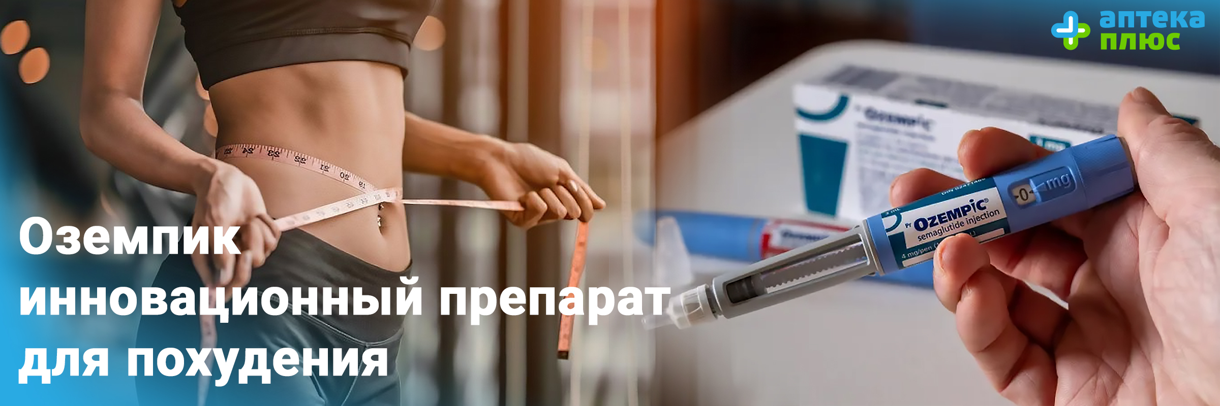 Почему покупают Оземпик?