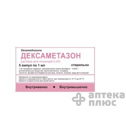 Дексаметазон раствор для инъекций 4 мг ампулы 1 мл №5