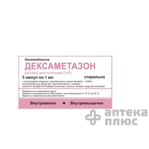 Дексаметазон раствор для инъекций 4 мг ампулы 1 мл №5