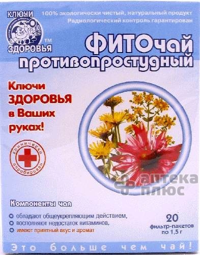Фиточай Ключи Здоровья №14 пакет 1,5 г, фито противопростудный №20