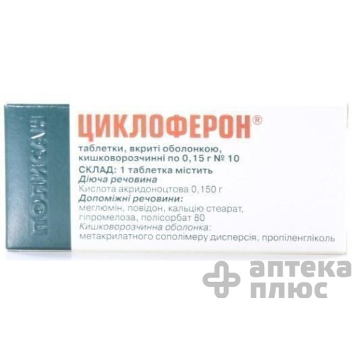 Циклоферон таблетки п/о 150 мг №10