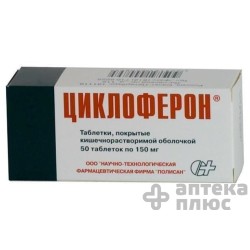 Циклоферон
