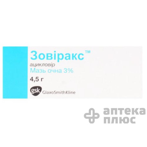 Зовиракс мазь глаз. 3% туба 4,5 г