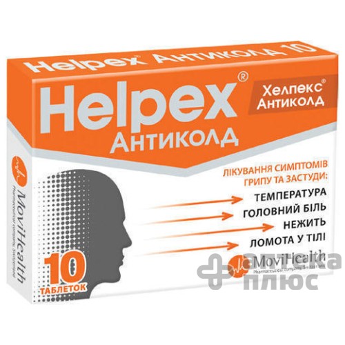 Хелпекс антиколд таблетки №10