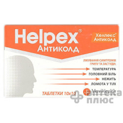Хелпекс Антиколд таблетки №100
