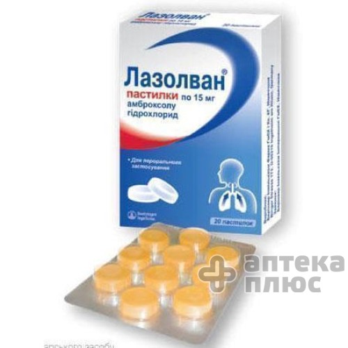 Лазолван пастилки 15 мг №20