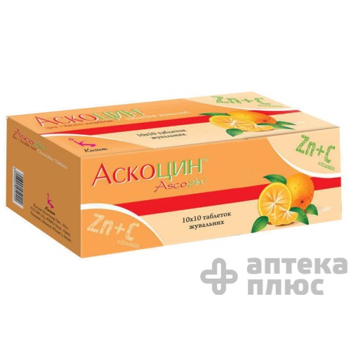 Аскоцин таблетки д/жув. №100
