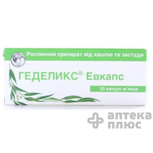 Геделикс капсули 200 мг №20