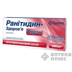 Ранитидин таблетки п/о 300 мг №20