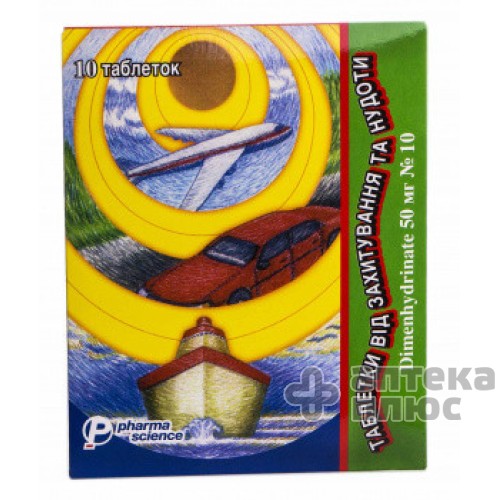 Таблетки От Укачивания И Тошноты таблетки 50 мг №10