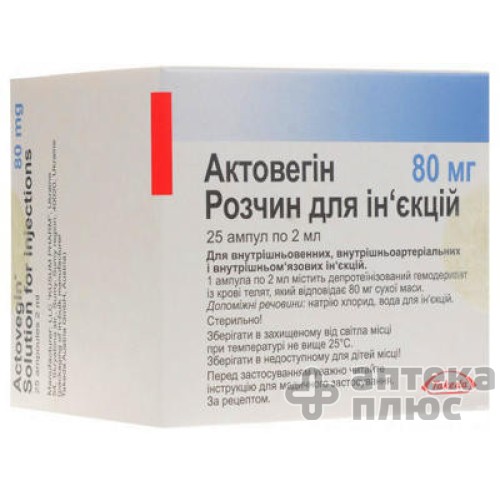 Актовегин раствор для инъекций 80 мг ампулы 2 мл №25