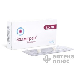 Золмигрен таблетки п/о 2,5 мг №10