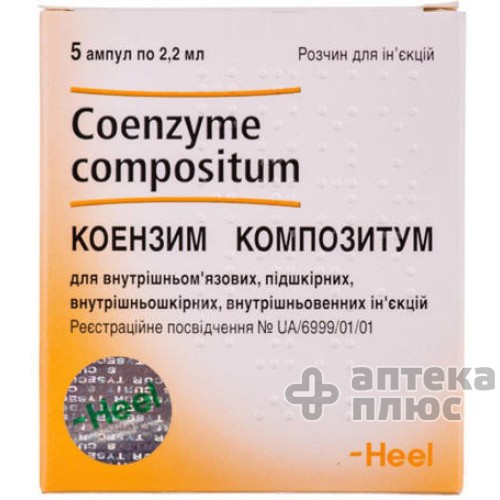 Коэнзим Композитум раствор для инъекций ампулы 2,2 мл №5