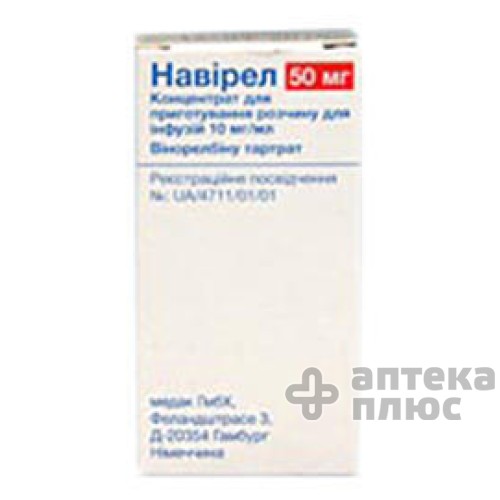 Навирел конц. для инфузий 50 мг флакон 5 мл №1 Навирел конц. для инфузий 50 мг флакон 5 мл №1