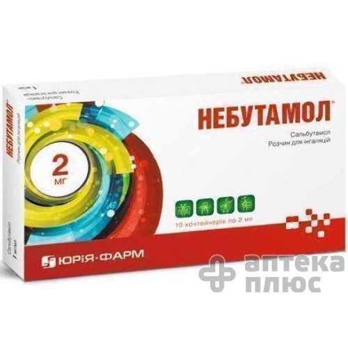 Небутамол розчин  для інгаляцій 1 мг/мл контейн. 2 мл №10