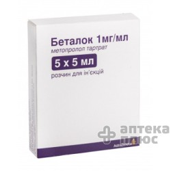 Беталок раствор для инъекций 1 мг/мл ампулы 5 мл №5