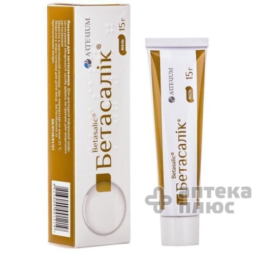 Бетасалик мазь туба 15 г №1