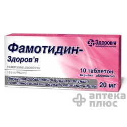 Фамотидин таблетки п/о 20 мг №10