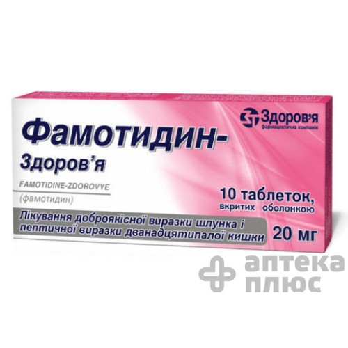 Фамотидин таблетки п/о 20 мг №10