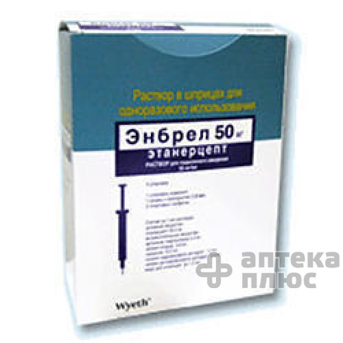 Энбрел раствор для инъекций 25 мг шприц 0,5 мл №4 Энбрел раствор для инъекций 25 мг шприц 0,5 мл №4