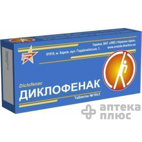 Диклофенак таблетки 50 мг №30