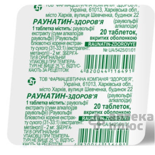Раунатин таблетки п/о 2 мг №20