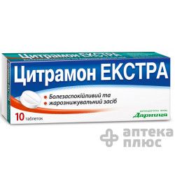 Цитрамон Экстра таблетки контур. ячейк. №10