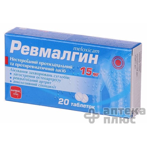 Ревмалгин таблетки 15 мг №20