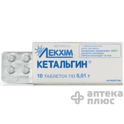 Кетальгин таблетки 10 мг блістер №10