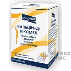 Кальций-D3 таблетки д/жев. апельсиновый вкус №50