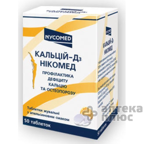 Кальций-D3 таблетки д/жев. апельсиновый вкус №50