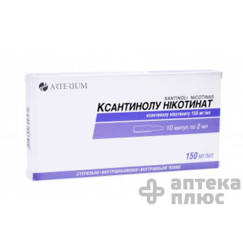 Ксантинолу нікотинат розчин для інєкцій 150 мг/мл ампули 2 мл №10