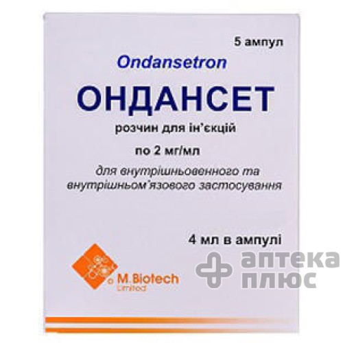 Ондансет раствор для инъекций 4 мг ампулы 2 мл №5