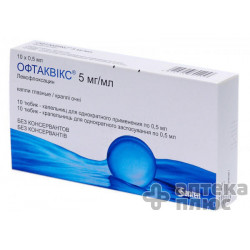 Офтаквикс кап. глаз. 5 мг/мл тюбик-капельн. 0,3 мл №10