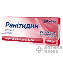Ранитидин таблетки п/о 150 мг №20