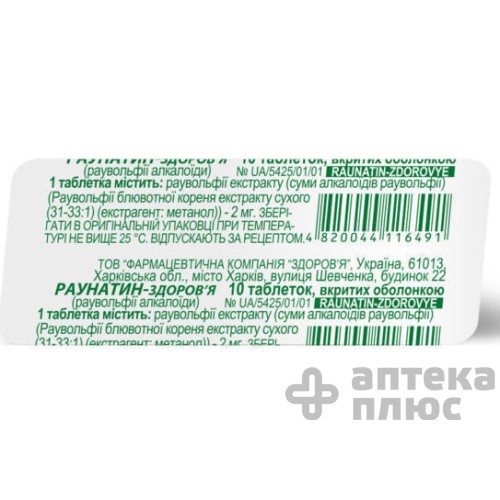 Раунатин таблетки п/о 2 мг №10