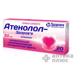 Атенолол табл. 50 мг №20