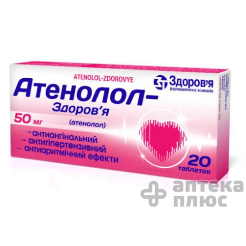 Атенолол табл. 50 мг №20