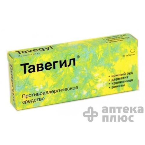 Тавегил таблетки 1 мг №20