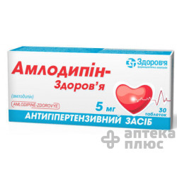 Амлодипин таблетки 5 мг №30