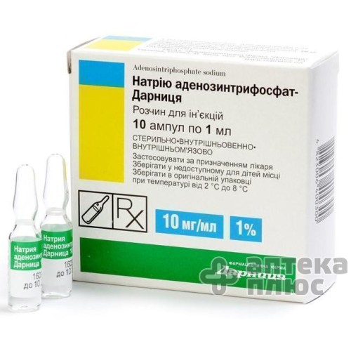 Натрия Аденозинтрифосфат раствор для инъекций 10 мг/мл ампулы 1 мл №10