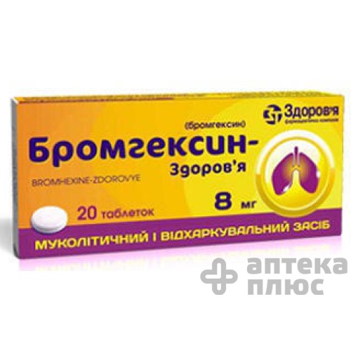 Бромгексин таблетки 8 мг №20