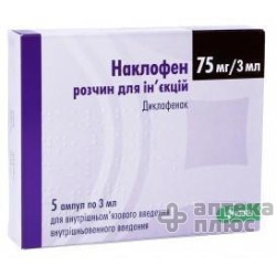 Наклофен раствор для инъекций 75 мг ампулы 3 мл №5