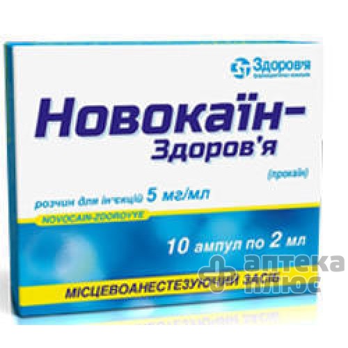 Новокаин р-р д/ин. 0,5% амп. 2 мл №10
