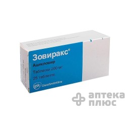 Зовиракс таблетки 200 мг №25
