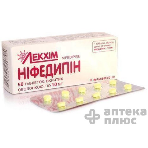 Ніфедипін таблетки в/о 10 мг №50