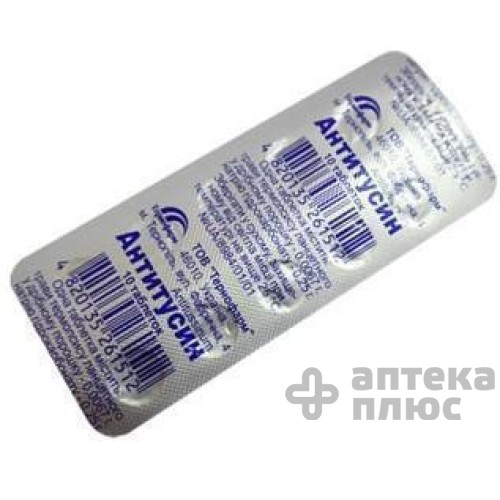 Антитусин таблетки №10