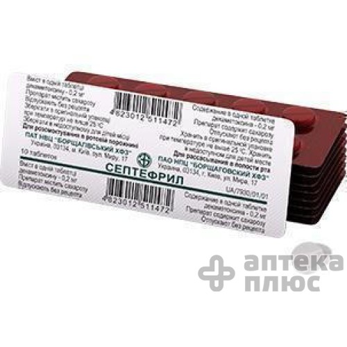 Септефрил таблетки 0,2 мг №10
